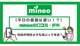 mineo(マイネオ)の評判は悪い？パケット放題Plusの口コミは？