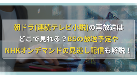 朝ドラ(連続テレビ小説)の再放送はどこで見れる？BSの放送予定やNHKオンデマンドの見逃し配信も解説！