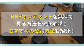 NHKオンデマンドを無料で見る方法を徹底解説！おすすめの契約方法も紹介！