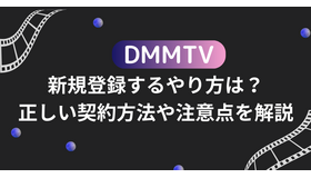 DMMTVに新規登録するやり方は？正しい契約方法や注意点を解説