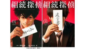 「相続探偵」©西荻弓絵・幾田羊／講談社