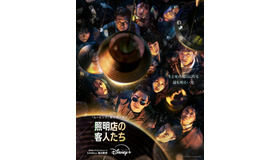 「照明店の客人たち」　© 2024 Disney and its related entities