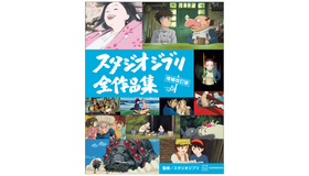 スタジオジブリ全作品集　増補改訂版© Studio Ghibli.H / 新潮社