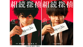 「相続探偵」©西荻弓絵・幾田羊／講談社