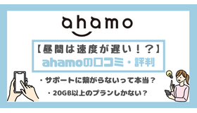 ahamo(アハモ)の口コミ・評判は最悪？後悔するからやめとけって本当？