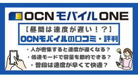 OCNモバイルONEの口コミ・評判は？メリット・デメリットはある？