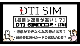DTI SIMの口コミ・評判は悪い？メリット・デメリットはある？