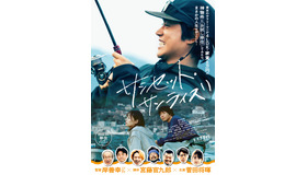 『サンセット・サンライズ』©楡周平/講談社 ©2024「サンセット・サンライズ」製作委員会