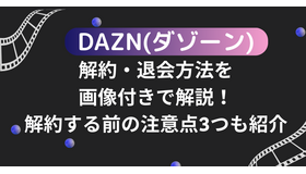 DAZN(ダゾーン)の解約・退会方法を画像付きで解説！解約する前の注意点3つも紹介