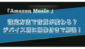 Amazon Musicの設定で音質が変わる？デバイスごとの設定方法を画像付きで解説！