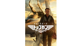 『トップガン マーヴェリック』メインビジュアル