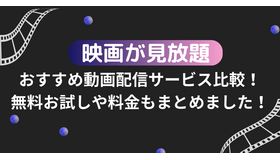 映画が見放題のおすすめ動画配信サービス16選を比較！無料お試しや料金もまとめました！
