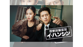 コ・ス＆クォン・ユリがスリリングな攻防戦を描く！韓ドラ『仮釈放審査官 イ・ハンシン』U-NEXTで日本配信！