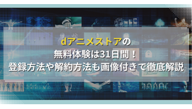 dアニメストアの無料体験は31日間！登録方法や解約方法も画像付きで徹底解説