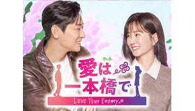 チュ・ジフン×チョン・ユミ主演！再会ラブコメ『愛は一本橋で』がU-NEXTで配信へ！