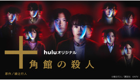 Huluオリジナル「十角館の殺人」©綾辻行人／講談社　©NTV