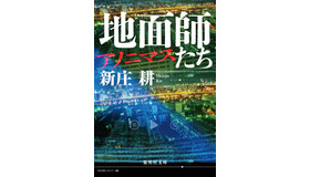 新庄耕・著「地面師たち アノニマス」／集英社文庫　カバー