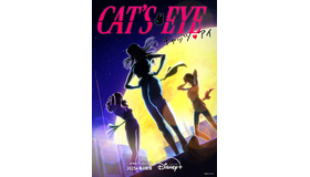 「キャッツ・アイ」©北条司/コアミックス