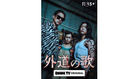 「外道の歌」©DMM TV
