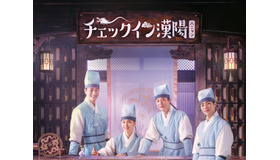 韓国新時代劇『チェックイン漢陽』、「Lemino」で独占配信決定！日本版予告編も公開