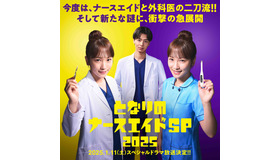 「となりのナースエイドSP 2025」