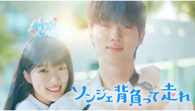 「ソンジェ背負って走れ」© CJ ENM Studios Co., Ltd.