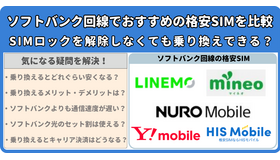 ソフトバンク回線でおすすめの格安SIMはどこ？速度や最安を比較！