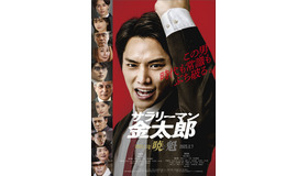 『サラリーマン金太郎【暁】編』©本宮ひろ志／集英社©2025映画『サラリーマン金太郎』製作委員会