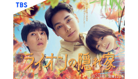 「ライオンの隠れ家」　（C）TBS