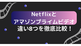 AmazonプライムビデオとNetflixの違い8つを徹底比較！おすすめなのはどっち？