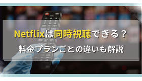 Netflixの同時視聴は4台まで！接続方法や注意点を解説！