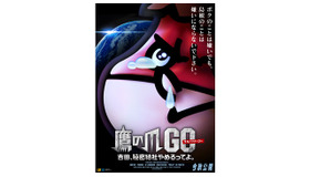 『鷹の爪GO～吉田、秘密結社やめるってよ（仮）～』 -(C) 蛙男商会/DLE