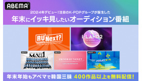 年末年始も韓国三昧　年末にイッキ見したいオーディション番組