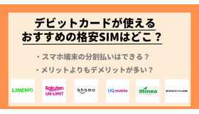デビットカード支払いができる格安SIM12選！分割払いはできる？