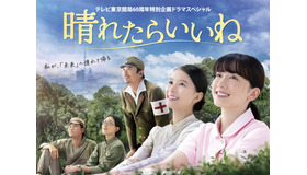 テレビ東京開局 60 周年特別企画ドラマスペシャル「晴れたらいいね」©テレビ東京
