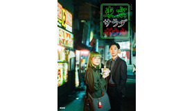 「東京サラダボウル」