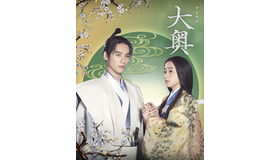 NHKドラマ10「大奥」3代・徳川家光×万里小路有功編