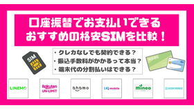 口座振替に対応可能な格安SIM7選！スマホ端末の分割払いはできる？