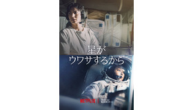Netflixシリーズ「星がウワサするから」1月4日（土）より独占配信