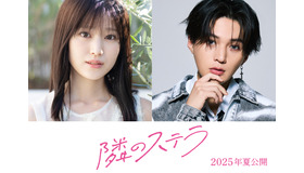『隣のステラ』©2025映画「隣のステラ」製作委員会