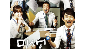 放送10周年を迎えた“伝説の韓ドラ”『ミセン』が劇場特別上映へ！主演俳優たちも再び大集合