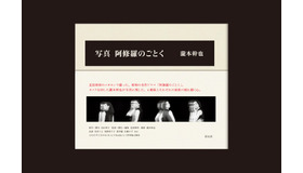 「写真 阿修羅のごとく」書影