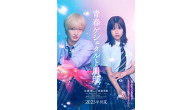 『青春ゲシュタルト崩壊』Ⓒ映画「青春ゲシュタルト崩壊」製作委員会