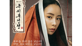 韓国時代劇のポテンシャルを示した！U-NEXT配信『オク氏夫人伝』が海外でも高評価