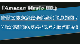 Amazon Music HDの利用料金や音質は？対応機器などを詳しく解説！
