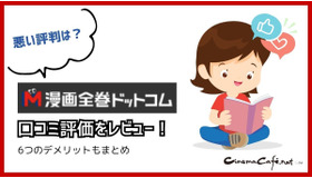 【悪い評判は？】漫画全巻ドットコムの口コミ評価をレビュー！6つのデメリットもまとめ