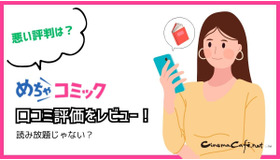【悪い評判は？】めちゃコミックの口コミ評価をレビュー！6つのデメリットもまとめ