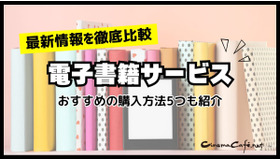 【2024年最新】電子書籍サービス比較29選｜おすすめの購入方法5つも紹介