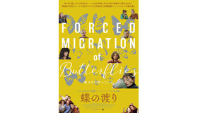 『蝶の渡り』©STUDIO-99