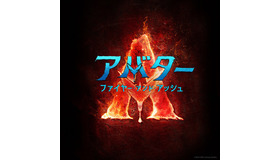 『アバター：ファイヤー・アンド・アッシュ』日本版ロゴ (C) 2024 20th Century Studios. All Rights Reserved.